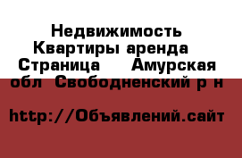 Недвижимость Квартиры аренда - Страница 2 . Амурская обл.,Свободненский р-н